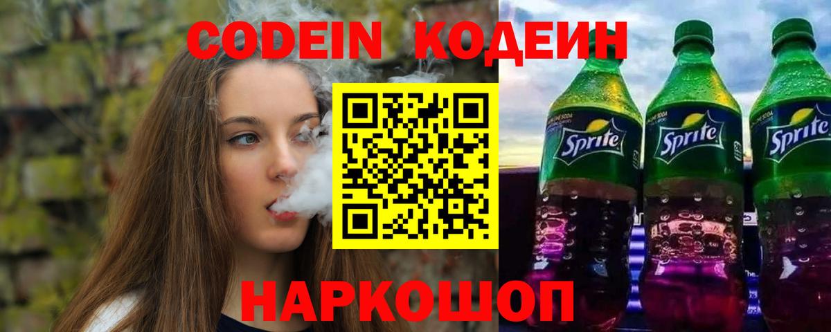 Кодеин Purple Drank  Вход с VPN  Кодеиновый сироп Lean Purple Drank  наркотики  Валуйки 